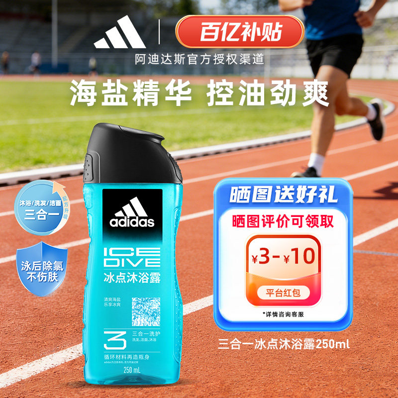 Adidas/阿迪达斯沐浴露三合一冰点热情男士洗发水洗面奶游泳去氯