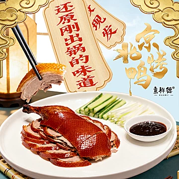 【买一送一】京祥德北京烤鸭熟食600g*2[20元优惠券]-寻折猪