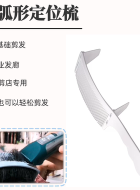 理发定位弯梳卡尺梳理发限位梳新手剪发梳子男士S弧形梳发廊家用