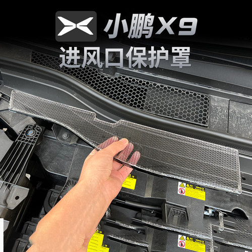 适用24款小鹏X9导水槽保护罩机头空调进气风口滤芯防虫网中网配件 - 图0