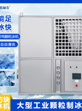 广州1-5吨颗粒冰机 脚踏板螺杆出料连续式透明方冰船用制冰机
