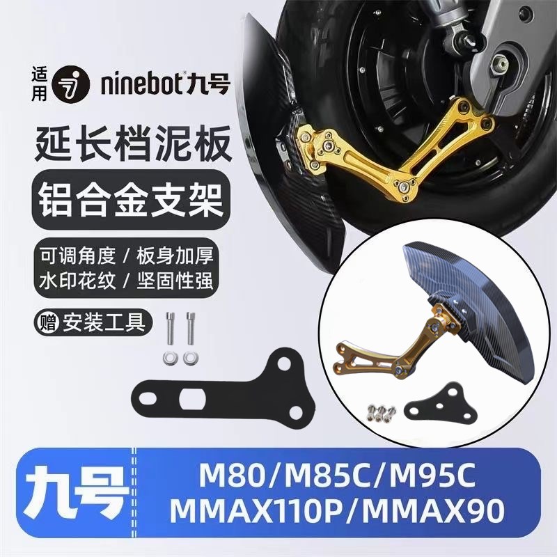 九号后挡泥板 N70/85/90/70/80c/100专用后盾m85c/M95C/E215p/200 - 图3