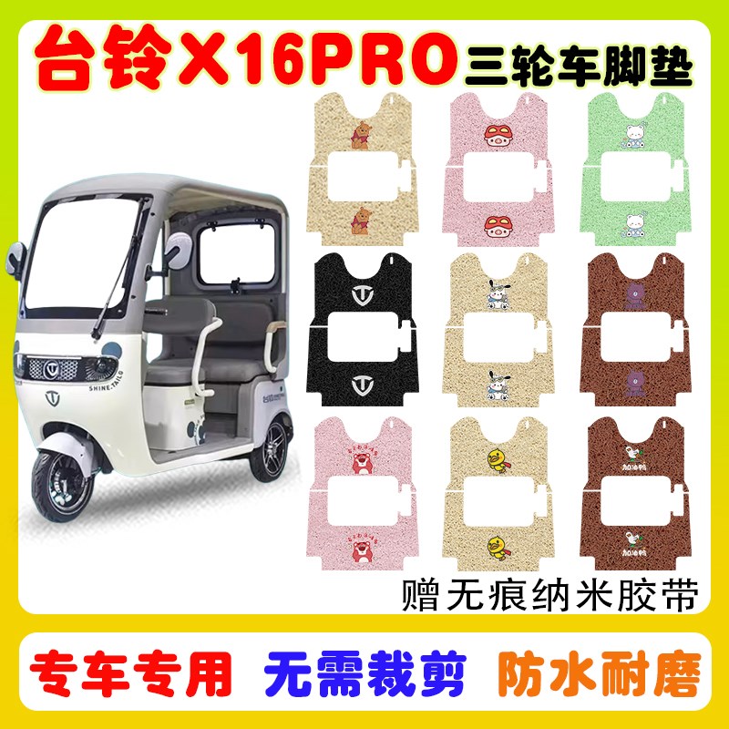 台铃X16PRO电动三轮车脚垫防水防滑耐磨丝圈脚踩踏板垫卡通定制款 - 图0