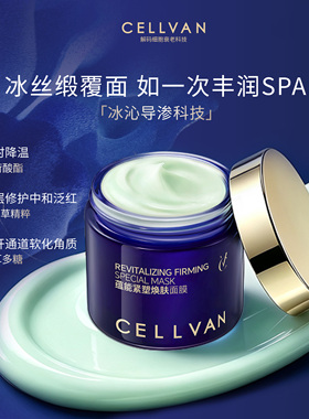 【尝鲜购】Cellvan紧塑焕肤面膜3g紧致抗皱速修冷疗涂抹面膜