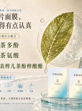 茶汐补水抗皱贴片式面膜