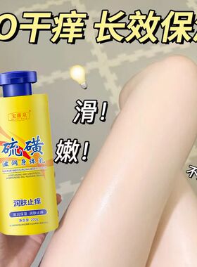 硫磺止干痒润肤身体乳保湿滋润