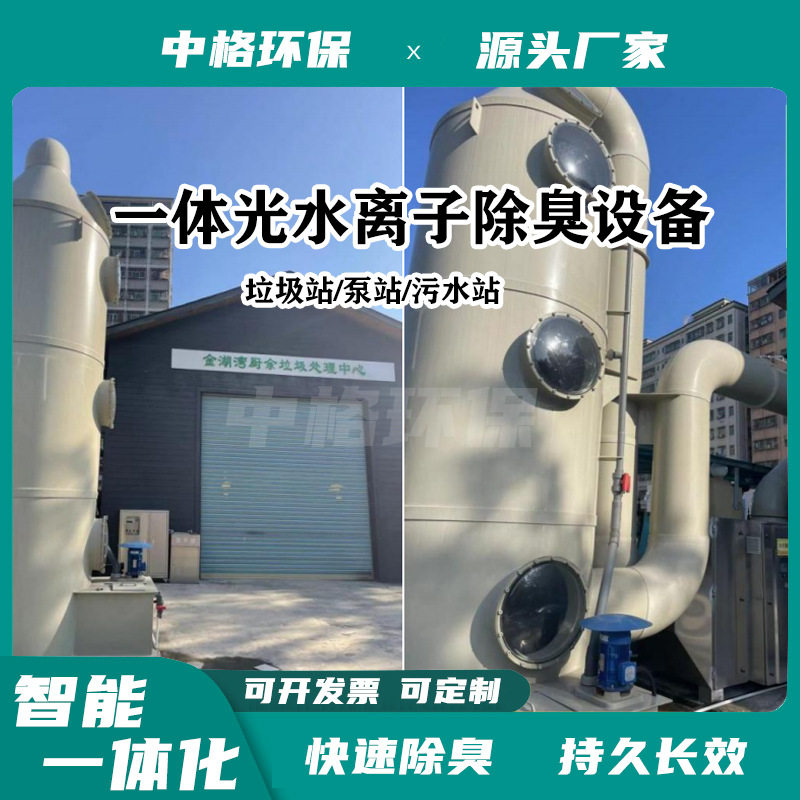 Negative pressure deodorization all-in-one machine Intelligent negative pressure fresh air equipment Garbage station deodorization equipment Pump total ion deodorization