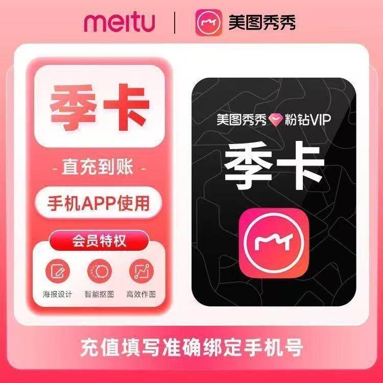 【官方直充】美图秀秀粉钻VIP会员5天美图粉钻vip月卡手机平板,淘宝优惠券,粉丝福利购,淘宝优惠卷