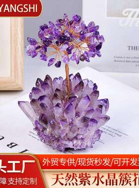 天然紫水晶花树紫晶簇底座桌面办公摆件消磁能量石外贸新品