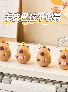 卡皮巴拉不倒翁摆件解压办公室桌面装F饰工位情绪稳定神器生日礼