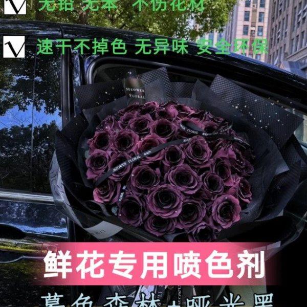 花妍色乌梅子酱玫瑰鲜花专用喷色剂 暮色森林鲜花喷漆染色剂改色,淘宝优惠券,粉丝福利购,淘宝优惠卷