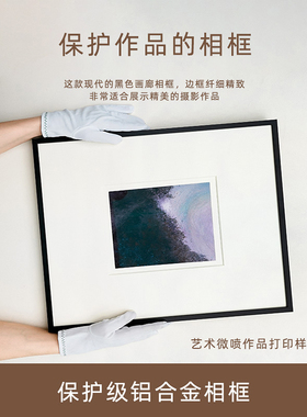 铝合金相框艺术微喷博物馆级