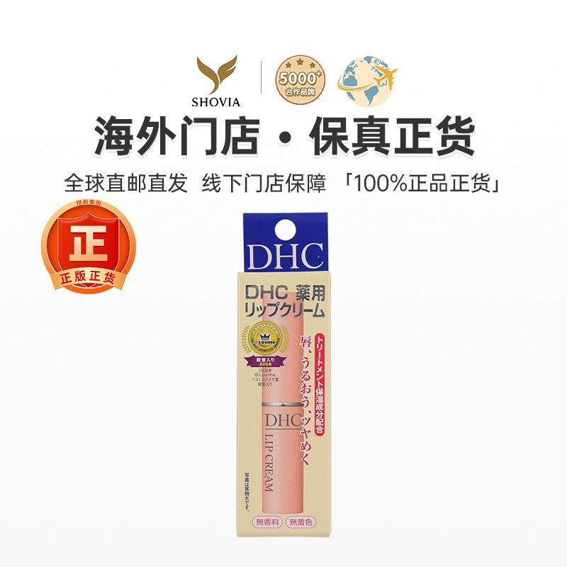 日本DHC润唇膏干裂脱皮保湿滋润去死皮淡纹唇炎敏感肌用唇部护理,淘宝优惠券,粉丝福利购,淘宝优惠卷