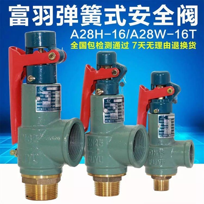 浙江富羽安全阀A28H-16 锅炉储气罐安全阀 UA28W-16T - 图0
