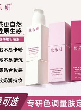 优乐研粉底液持妆遮瑕控油持久油皮不脱妆干皮保湿官方正品