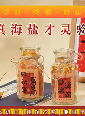 乔迁新房净宅海盐粗盐能量瓶