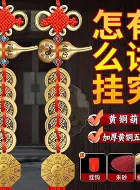 朱砂铜葫芦五帝钱八卦镜加强套装