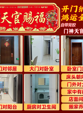 2026马年新款天官赐福全背胶门贴