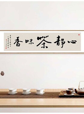 心静茶味香字画禅意新中式装饰画客厅沙发背景墙壁画茶室茶楼挂画