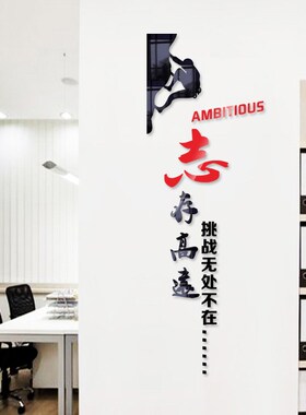 企业文化墙公司标语励志墙贴办公室墙面背景墙柱子3d立体装饰贴画