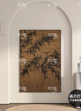 《墨竹》中古风挂画客厅新中式茶室禅意壁画法式中国风竹子装饰画