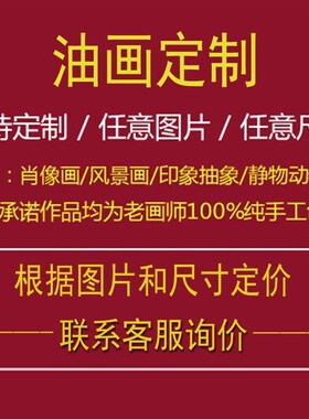 油画定制照片人物转手绘纯手工真人肖像代画风景宠物婚纱照装饰画