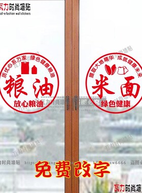 生鲜粮油调料果蔬超市 便利店墙贴纸橱窗玻璃门定制文字广告贴画