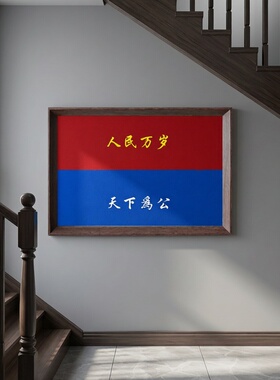 天下为公书法办公室木质摆台相框