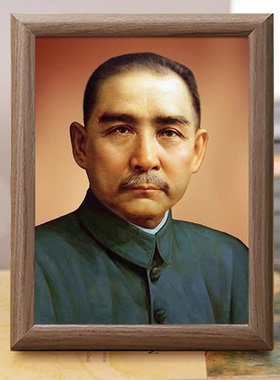 孙中山天下为公画像木质相框摆台