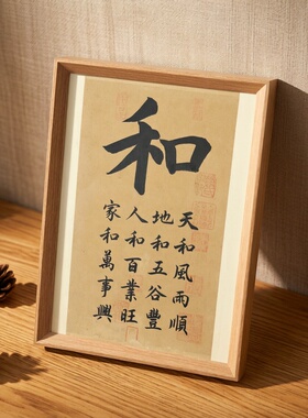 和字家和万事兴书法木质摆台相框