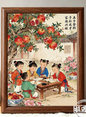 五子登科教子有方多子多福画框