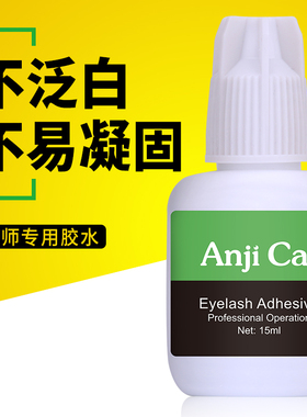美睫店嫁接睫毛速干胶水不拉丝不泛白超持久快干牢固美睫师选用
