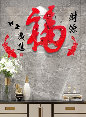 年货福字静音挂钟个性钟表时钟时尚创意现代客厅挂表卧室过年装饰