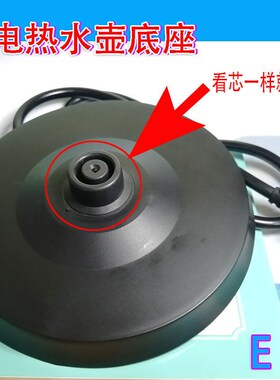 华力/夏新电热水壶通用底座电烧水壶电源座白色黑色托盘带线