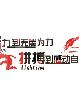 一件起批努力拼搏励志墙贴亚克力3d立体办公室装饰激励标语贴教室