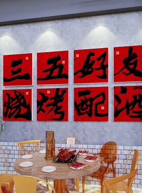 工业露营风烧烤店装饰创意墙面贴纸火锅串串大排档烤肉店壁画标语