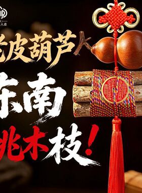 老皮葫芦桃木东南枝吉祥挂件