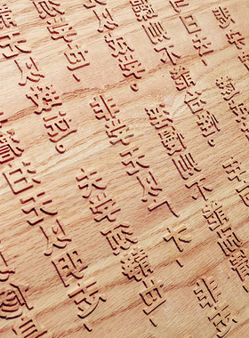 高档实木雕刻拓印板画 阳刻凸起木版画 汉字诗词活字拓印印刷字模