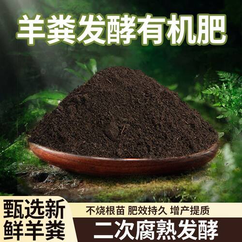 羊粪发酵有机肥100斤纯羊粪肥蔬菜花卉通用型肥料营养家用农家肥 - 图1