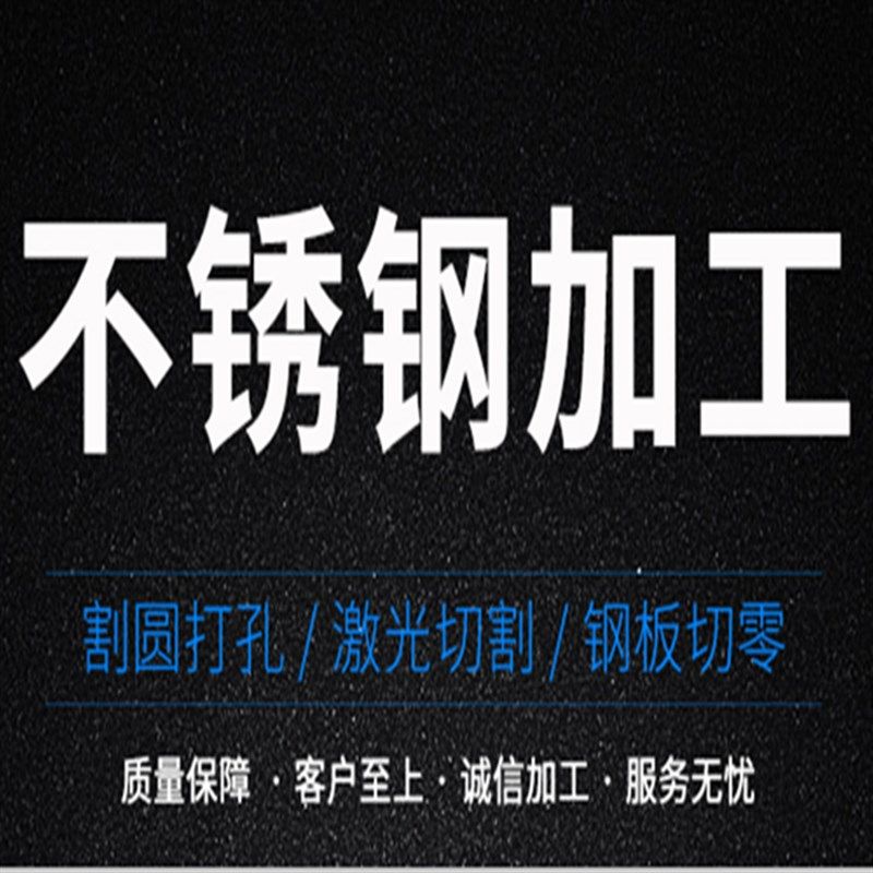 304不锈钢板材激光切割  316L/201不锈钢板折弯焊接 零切定做加工,淘宝优惠券,粉丝福利购,淘宝优惠卷