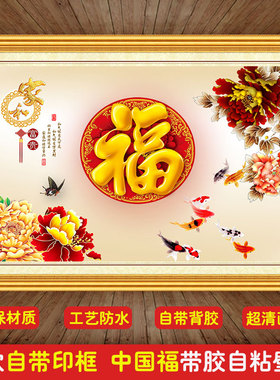 3D立体防水墙贴中式新年福字自粘壁画客厅沙发电视背景墙新年墙纸