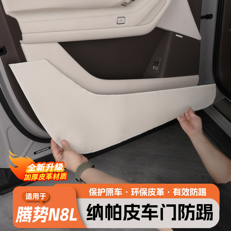 适用于腾势N8L车门防踢垫纳帕皮N9内饰门板防护脏保护贴配件用品,淘宝优惠券,粉丝福利购,淘宝优惠卷