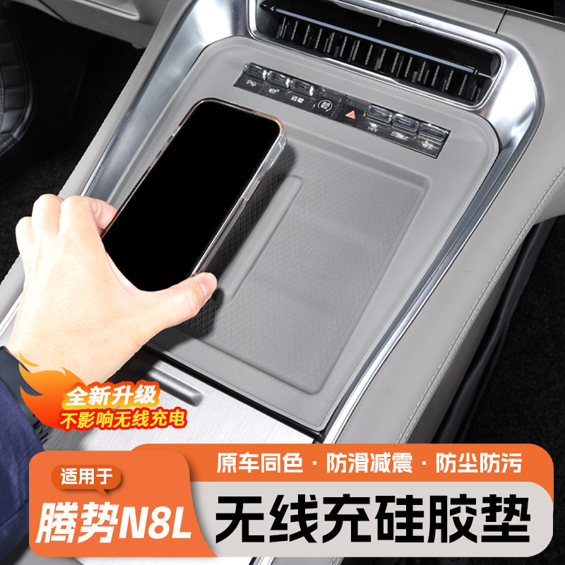 适用于腾势N8L无线充电保护套中控硅胶垫车内饰用品大全装饰配件
