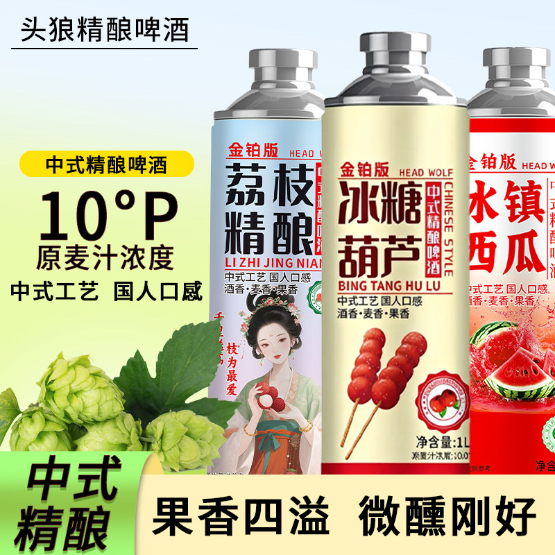 头狼中式精酿啤酒1L*6装冰糖葫芦荔枝西瓜果酒鲜啤混合装果啤