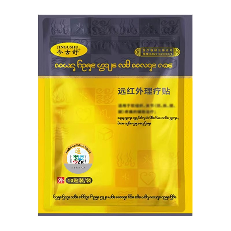 今古舒远红外理疗贴颈椎肩周膝盖关节贴发热药贴