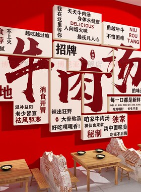 淮南牛肉汤广告贴纸宣传海报标语创意餐饮火锅店墙面装饰画布置
