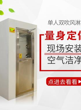 工厂用不锈钢风淋室洁净车间净化单人双吹风淋房智能语音风淋间