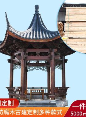 复古新中式实木古建凉亭工厂直销庭院设计别墅仿古防腐木六角亭子