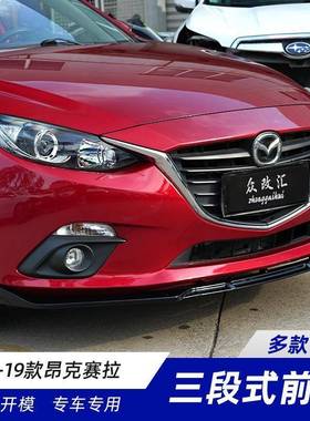 适用于14-19款马自达3昂克赛拉改装前铲包围前唇装饰老马三前唇