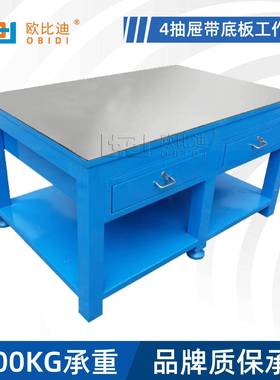 模具钳工台四抽钢板桌车间检修工作桌重型修模模房组装飞模操作台